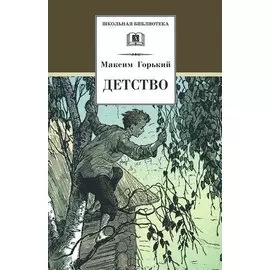 Детство (илл. Дехтерев) (ШБ) Горький
