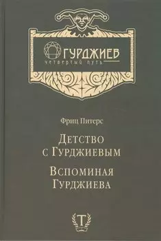 Детство с Гурджиевым. Вспоминая Гурджиева
