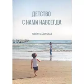 Детство с нами навсегда