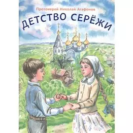 Детство Сережи