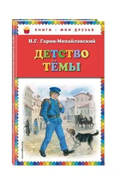 Детство Темы (ил. Е. Лопатиной)