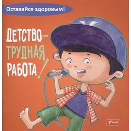 Детство - трудная работа