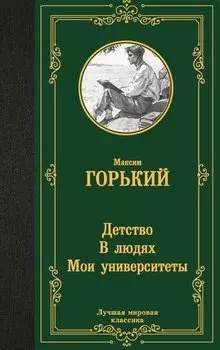 Детство. В людях. Мои университеты