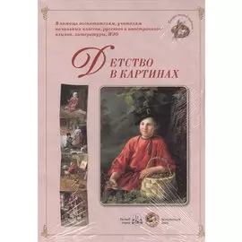Детство в картинках. Методическое пособие для взрослых