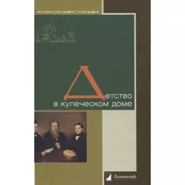Детство в купеческом доме