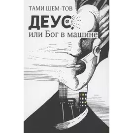 Деус, или Бог в машине