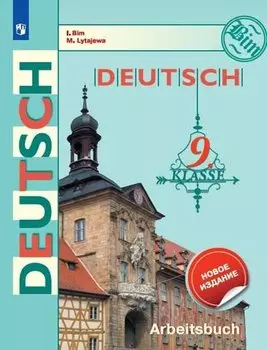 Deutsch. Arbeitsbuch / Немецкий язык. Рабочая тетрадь. 9 класс. Учебное пособие для общеобразовательных организаций
