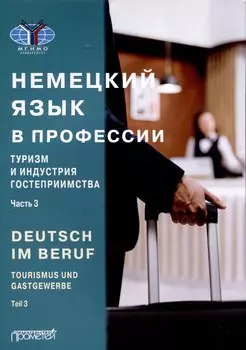 Deutsch im Beruf. Tourismus und Gastgewerbe. Teil 3 = Немецкий язык в профессии. Туризм и индустрия гостеприимства. Часть 3: Учебник