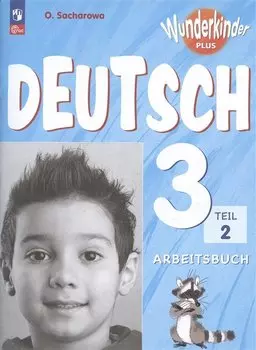 Вундеркинды Плюс. Немецкий язык. 3 класс. Базовый и углубленный уровни. Рабочая тетрадь в двух частях. Часть 2