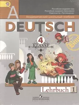 DEUTSCH Немецкий язык 4 кл. Учебник 2тт (компл. 2кн.) (упаковка) (9 изд) (мАШУ) Бим (ФГОС)