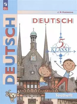 Немецкий язык. 5 класс. Контрольные задания. Учебное пособие