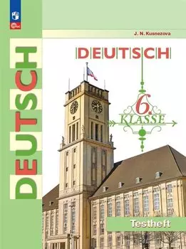 Deutsch. Немецкий язык. 6 класс. Контрольные задания. Учебное пособие