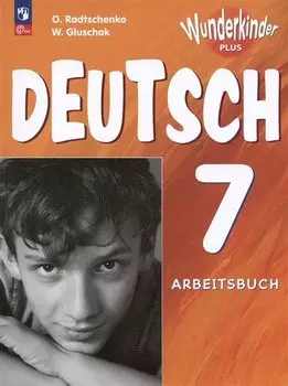 Вундеркинды Плюс. Немецкий язык. 7 класс. Базовый и углубленный уровни. Рабочая тетрадь
