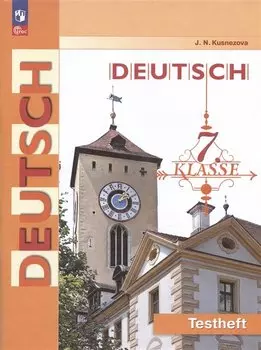 Немецкий язык. 7 класс. Контрольные задания. Учебное пособие