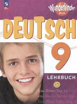 Вундеркинды Плюс. Немецкий язык. 9 класс. Учебник. Базовый и углублённый уровни