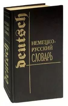 Deutsch. Немецко-русский