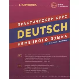 Deutsch. Практический курс немецкого языка
