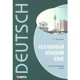 Разговорный немецкий язык. Интенсивный курс