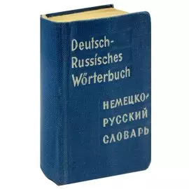 Deutsch-Russisches Worterbuch / Карманный немецко-русский словарь (миниатюрное издание)