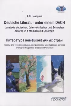 Deutsche Literatur unter einem DACH (Lesetexte deutscher, sterreichischer und Schweizer Autoren in 4 Modulen mit Leserheft) = Литература немецкоязычных стран/Тексты для чтения немецких, австрийских и швейцарских авторов в четырех модулях с дневником чит