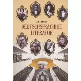 Deutschsprachige Literatur / Немецкоязычная литература. Учебное пособие