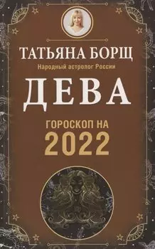 ДЕВА. Гороскоп на 2022 год