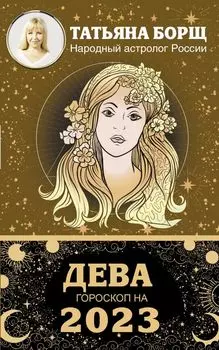 ДЕВА. Гороскоп на 2023 год