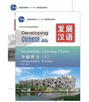 Developing Chinese (2nd Edition) Intermediate Listening Course I Including Exercises and Activities & Scripts and Answers (комплект из 2-х книг)