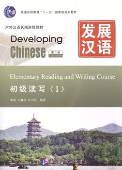 Developing Chinese: Elementary 1 (2nd Edition) Reading and Writing Course / Развивая китайский. Второе издание. Начальный уровень. Часть 1. Курс чтения и письма (+ MP3)