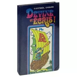 Devine et ecris! / Занимательная орфография