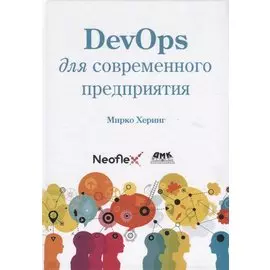 DevOps для современного предприятия. Действенные практики для трасформации традиционных ИТ-организааций