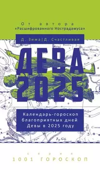 Дева-2025. Календарь-гороскоп благоприятных дней Девы в 2025 году