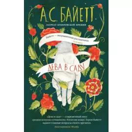 Дева в саду