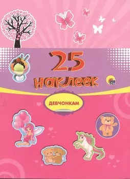 Девчонкам. 25 наклеек