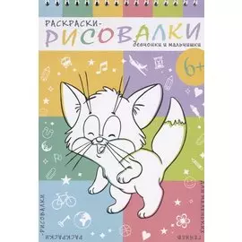 Девчонки и мальчишки. Раскраски-рисовалки