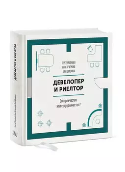Девелопер и риелтор. Соперничество или сотрудничество?