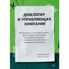Девелопер и управляющая компания