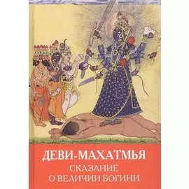 Деви-Махатмья. Сказание о величии богини