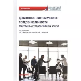 Девиантное экономическое поведение личности. Теоретико-методологический аспект. Монография