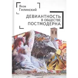 Девиантгость в обществе постмо