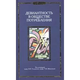 Девиантность в обществе потребления. Коллективная монография.