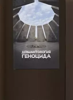 Девиантология геноцида. Курс лекций с кейсами практикумом