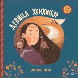Девица Хонхинур. Бурятские сказки