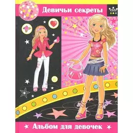 Девичьи секреты. Альбом для девочек