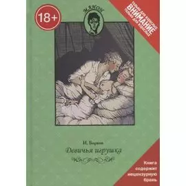 Девичья игрушка. Только для взрослых