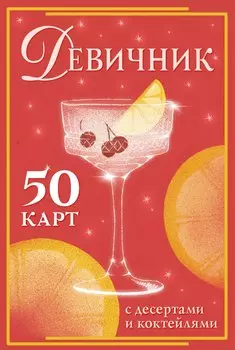Девичник: 50 карт с десертами и коктейлями