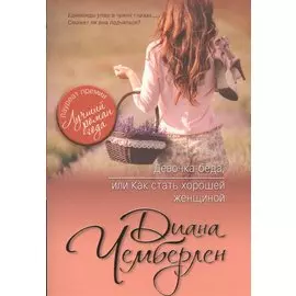 Девочка-беда, или Как стать хорошей женщиной