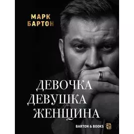 Девочка. Девушка. Женщина