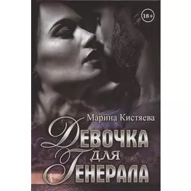 Девочка для Генерала