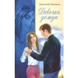 Девочка дождя (Лимонов)